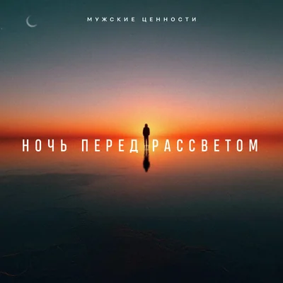 Ночь перед рассветом