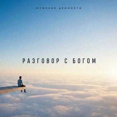 Разговор с богом
